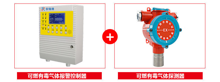 可燃氣體報警器配套使用